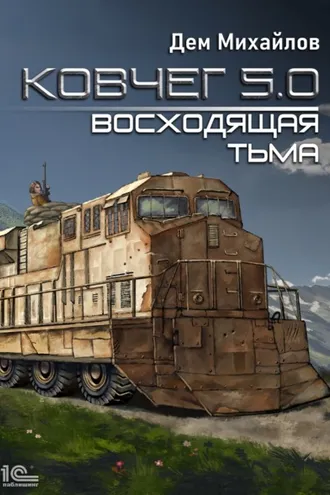 Обложка книги «Ковчег 5.0. Восходящая тьма»