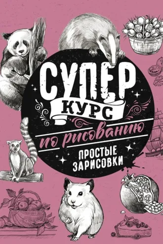 Обложка книги «Суперкурс по рисованию. Простые зарисовки»