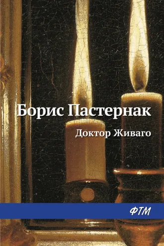 Доктор Живаго