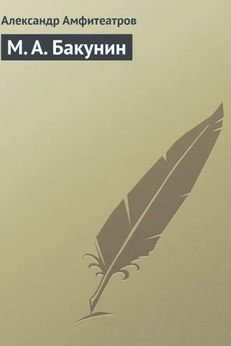 Обложка книги «М. А. Бакунин»
