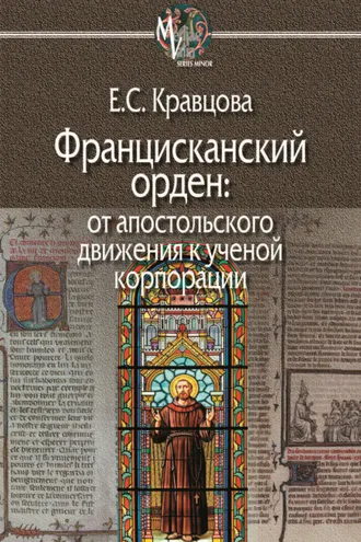 Обложка книги «Францисканский орден: от апостольского движения к ученой корпорации (Франция, XIII в.)»
