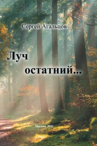 Обложка книги «Луч остатний…»