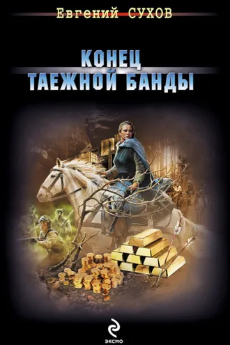 Обложка книги «Конец таежной банды»