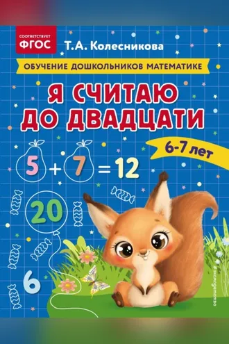 Обложка книги «Я считаю до двадцати. Для детей 6–7 лет»