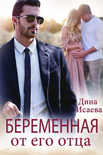 Обложка книги «Беременна от его отца»