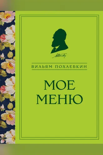 Обложка книги «Мое меню»