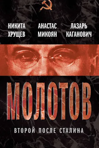 Обложка книги «Молотов. Второй после Сталина (сборник)»