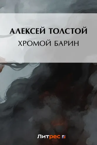 Обложка книги «Хромой барин»