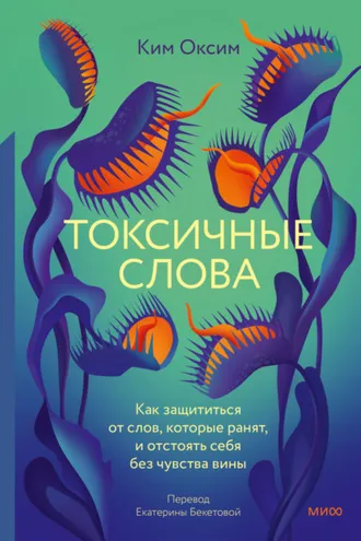 Обложка книги «Токсичные Слова. Как защититься от слов, которые ранят, и отстоять себя без чувства вины»