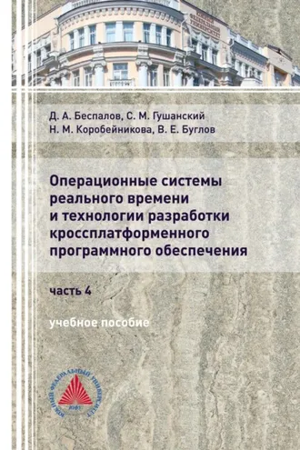 Обложка книги «Операционные системы реального времени и технологии разработки кроссплатформенного программного обеспечения. Часть 4»