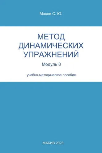 Обложка книги «Метод динамических упражнений. Модуль 8»