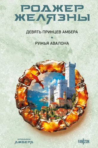 Обложка книги «Девять принцев Амбера. Ружья Авалона»