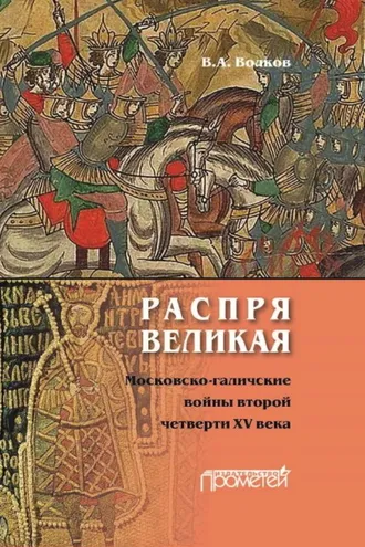 Обложка книги «Распря великая. Московско-галичские войны второй четверти XV века»