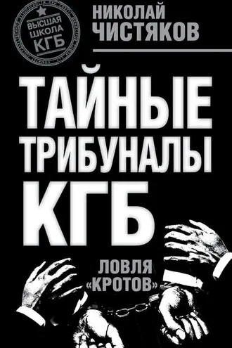 Обложка книги «Тайные трибуналы КГБ. Ловля «кротов»»