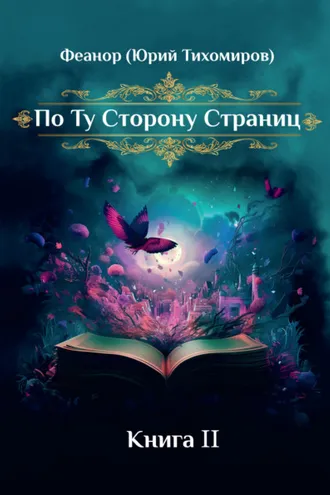 Обложка книги «По ту сторону страниц. Книга 2»