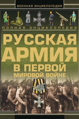 Обложка книги «Полная энциклопедия. Русская Армия в Первой мировой войне (1914–1918)»