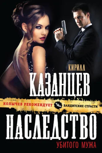 Обложка книги «Наследство убитого мужа»