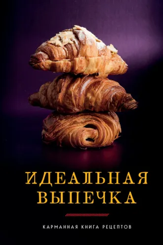 Обложка книги «Идеальная выпечка. Карманная книга рецептов»
