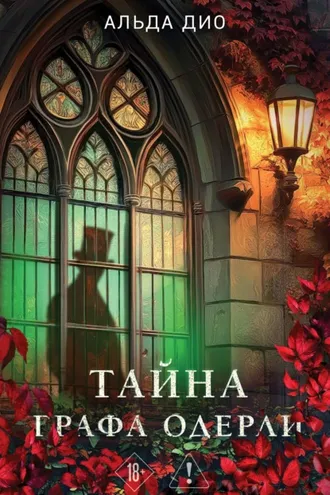 Обложка книги «Тайна графа Одерли»