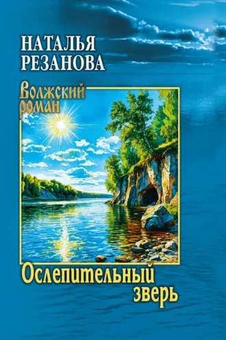 Обложка книги «Ослепительный зверь»