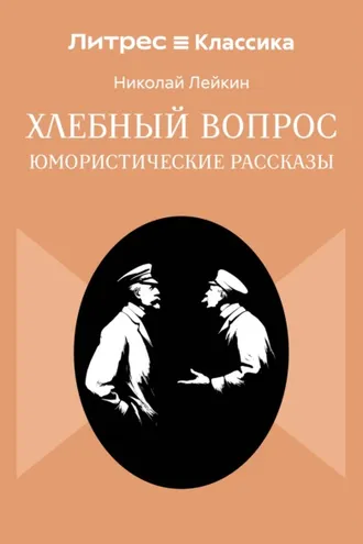 Обложка книги «Хлебный вопрос»