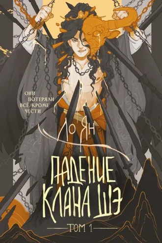 Обложка книги «Падение клана Шэ. Том 1»