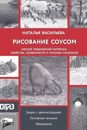 Обложка книги «Рисование соусом. Мягкий графический материал: свойства, особенности и способы нанесения»