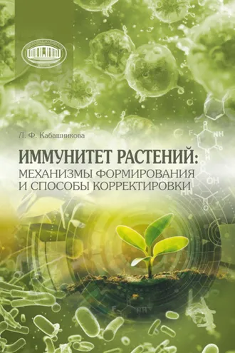 Обложка книги «Иммунитет растений: механизмы формирования и способы корректировки»