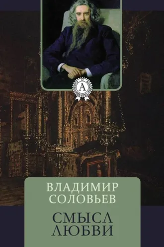 Обложка книги «Смысл любви»