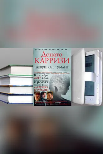 Обложка книги «Девушка в тумане»