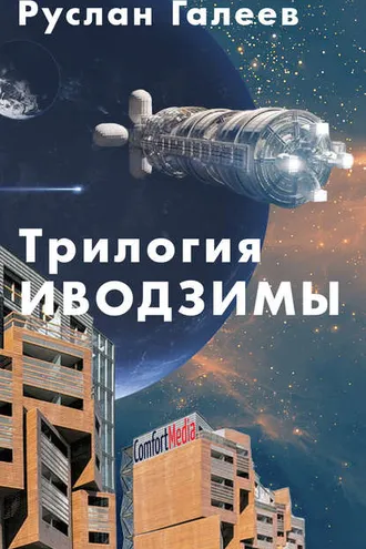Обложка книги «Трилогия Иводзимы»