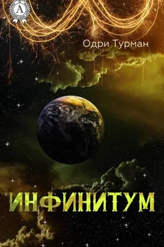 Обложка книги «Инфинитум»