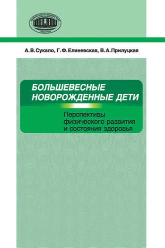 Обложка книги «Большевесные новорожденные дети. Перспективы физического развития и состояния здоровья»