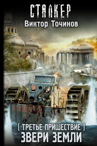 Обложка книги «Третье пришествие. Звери Земли»