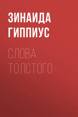 Обложка книги «Слова Толстого»