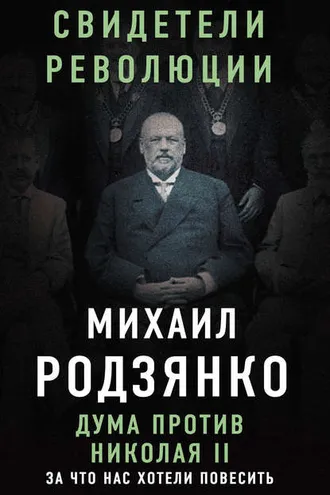 Обложка книги «Дума против Николая II. За что нас хотели повесить»