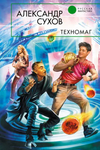 Обложка книги «Техномаг»
