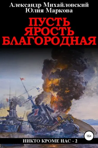 Обложка книги «Пусть ярость благородная»