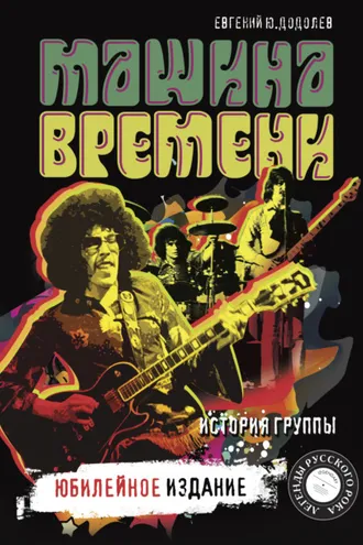 Обложка книги ««Машина времени». История группы. Юбилейное издание»