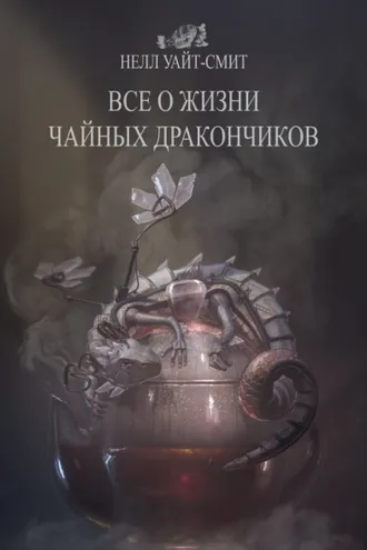 Обложка книги «Всё о жизни чайных дракончиков»