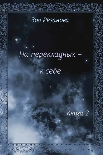 Обложка книги «На перекладных – к себе. Книга 2»