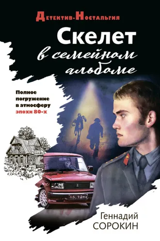 Обложка книги «Скелет в семейном альбоме»