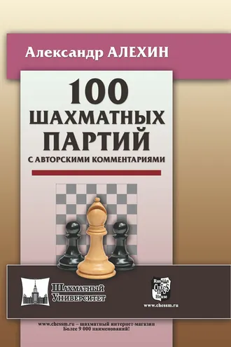 Обложка книги «100 шахматных партий с авторскими комментариями»