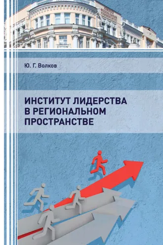 Обложка книги «Институт лидерства в региональном пространстве»