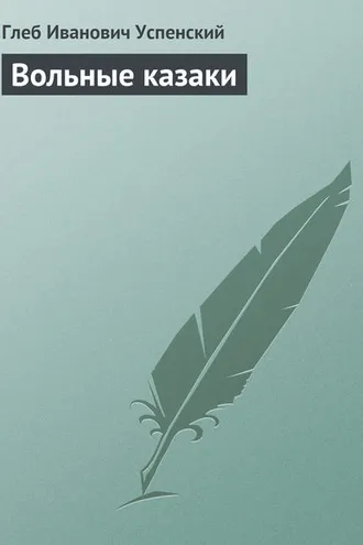 Обложка книги «Вольные казаки»