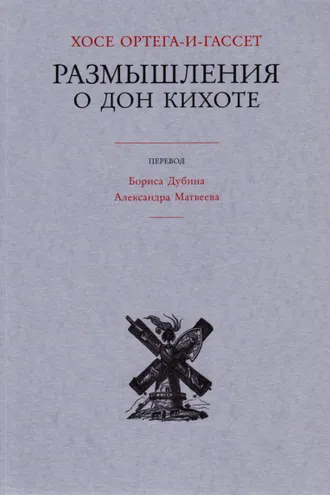Обложка книги «Размышления о Дон Кихоте»