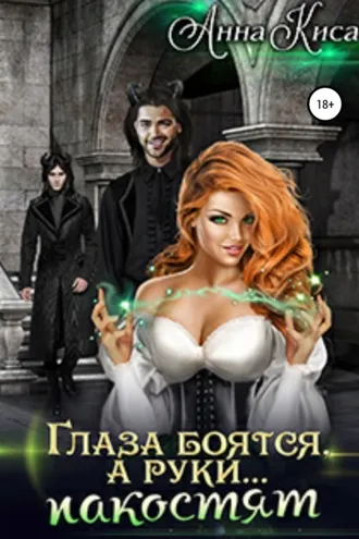 Обложка книги «Глаза боятся, а руки… пакостят»