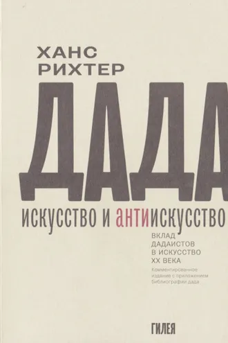 Обложка книги «Дада – искусство и антиискусство. Вклад дадаистов в искусство XX века»