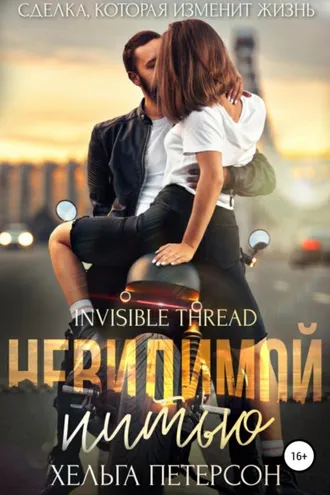 Обложка книги «Невидимой нитью»