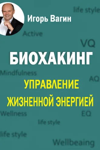 Обложка книги «Биохакинг. Управление жизненной энергией»